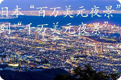 铜梁日本“百万美元夜景”到“千万美元夜景”