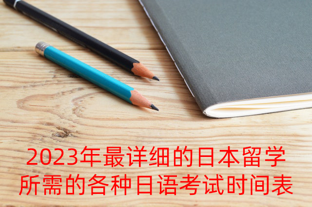 铜梁2023年最详细的日本留学所需的各种日语考试时间表
